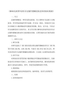 《解毒化斑膏外涂佐治过敏性紫癜皮肤皮疹的临床观察》