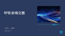 呼吸衰竭完整
