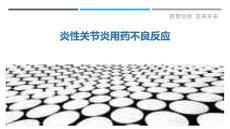 炎性关节炎用药不良反应-详解洞察