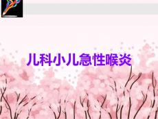 儿科小儿急性喉炎