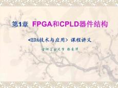 EDA技术与应用讲义 第1章 FPGA和CPLD器件结构