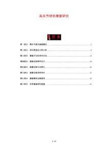 肩关节损伤康复研究-剖析洞察