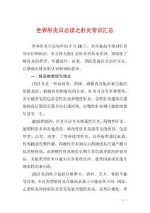 世界肝炎日必读之肝炎常识汇总