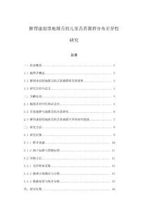 脾胃虚弱型地图舌的儿童舌苔菌群分布差异性研究