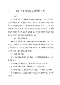 《结节性硬化症致病基因的初步筛查》