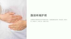 《腹部疼痛护理》课件
