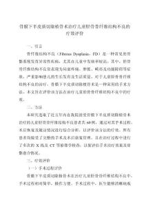 骨膜下半皮质切除植骨术治疗儿童胫骨骨纤维结构不良的疗效评价