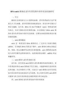 RNA m6A修饰在老年性聋发病中的作用及机制研究
