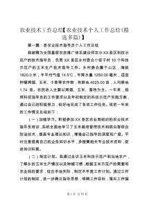 農(nóng)業(yè)技術(shù)工作總結(jié)【農(nóng)業(yè)技術(shù)個(gè)人工作總結(jié)(精選多篇)】