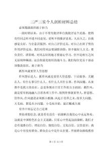 三嚴(yán)三實(shí)個(gè)人剖析材料總結(jié)