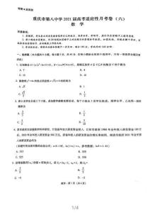 重慶市八中2020-2021高三適應性月考（六）數學試卷