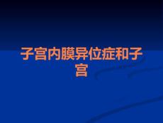 子宫内膜异位症和子宫