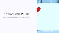 《神经源性晕厥》课件