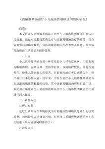 《清解利咽汤治疗小儿疱疹性咽峡炎的临床研究》