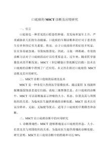 口底癌的MSCT诊断及应用研究