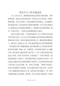 電信個人工作自我總結
