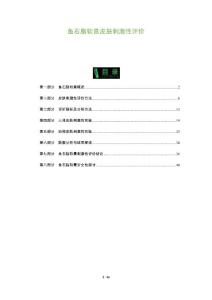 鱼石脂软膏皮肤刺激性评价-剖析洞察