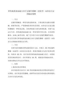 犀角地黄汤加减方治疗过敏性紫癜（皮肤型）血热妄行证的临床观察