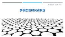 多模态食材识别系统-详解洞察