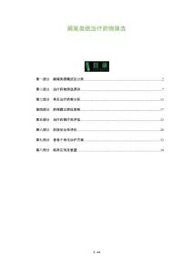 阑尾类癌治疗药物筛选-深度研究