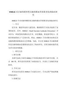 SMILE术后脉络膜厚度及脉络膜血管指数变化的临床研究