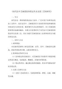 《水代法中芝麻浆胶体稳定性及兑浆工艺的研究》