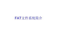 FAT文件系统简介