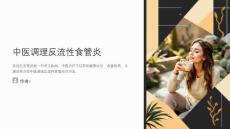 中医调理反流性食管炎