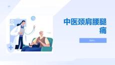 中医颈肩腰腿痛