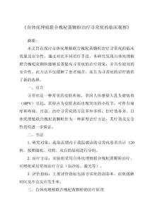 《自体疣埋植联合槐杞黄颗粒治疗寻常疣的临床观察》