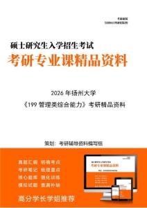 【初试】2026年 扬州大学125601工程管理《199管理类综合能力》考研精品资料