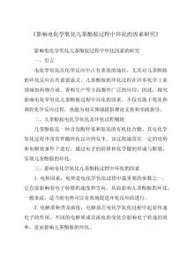 《影响电化学氧化儿茶酚胺过程中环化的因素研究》