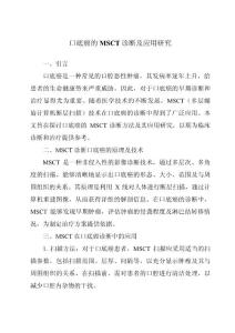 口底癌的MSCT诊断及应用研究