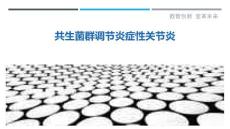 共生菌群调节炎症性关节炎-深度研究