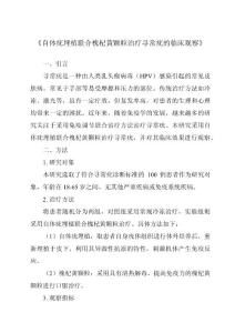 《自体疣埋植联合槐杞黄颗粒治疗寻常疣的临床观察》