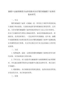 脑膜中动脉阻断联合血肿清除术治疗慢性硬脑膜下血肿的临床研究