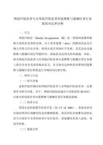 颅底凹陷患者与非颅底凹陷患者的寰椎椎弓根螺钉置钉参数的对比和分析