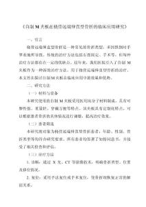 《自制M夹板在桡骨远端伸直型骨折的临床应用研究》