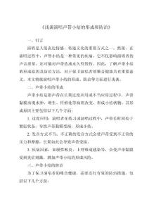 《浅谈歌唱声带小结的形成和防治》