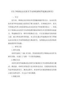 《男子网球运动员肘关节屈伸肌群的等速测试研究》