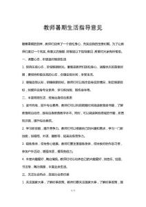教师暑期生活指导意见