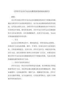 《浮针疗法治疗运动员踝部扭伤的临床研究》