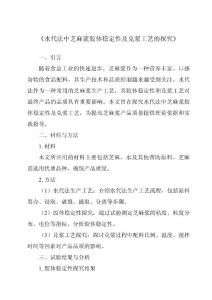 《水代法中芝麻浆胶体稳定性及兑浆工艺的研究》
