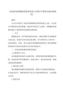 《家兔单纯肺爆震伤模型的建立及伤后早期相关救治的研究》