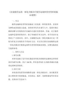 《自制桡骨远端一体化夹板治疗桡骨远端伸直型骨折的临床观察》
