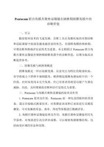 Pentacam联合角膜共聚焦显微镜在顿挫期圆锥角膜中的诊断价值