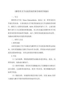 《膝骨性关节炎股骨端骨软骨病理学观察》
