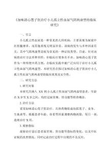 《加味清心莲子饮治疗小儿孤立性血尿气阴两虚型的临床研究》