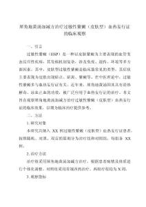 犀角地黄汤加减方治疗过敏性紫癜（皮肤型）血热妄行证的临床观察