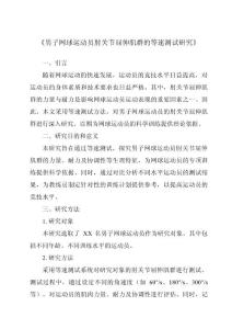 《男子网球运动员肘关节屈伸肌群的等速测试研究》